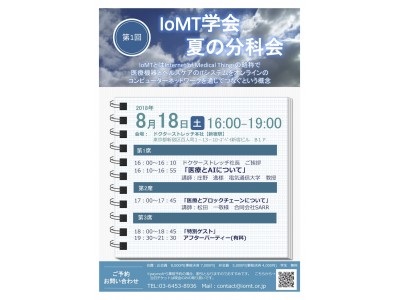 IoMT学会分科会-医療とAI・ブロックチェーンを再考する-