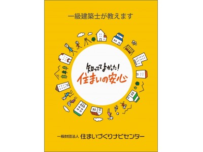 “住まいづくり”の専門家による無料ガイドブック『一級建築士が教えます』シリーズ　主要電子書店すべてで配信スタート!!