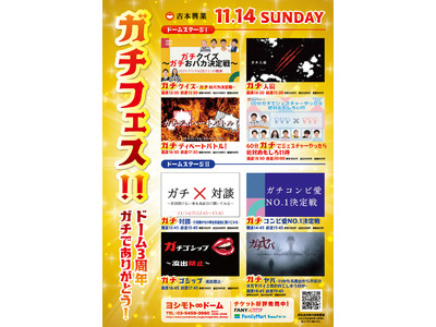 ヨシモト∞ドーム3周年記念！1日限りのガチイベント！『ガチフェス！！ドーム3周年ガチでありがとう！』11月14日（日）開催！