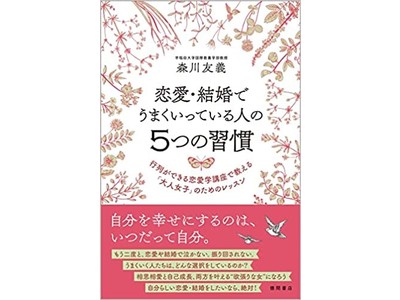 日本で唯一、恋愛学を教える森川友義教授の最新作！「恋愛・結婚でうまくいっている人の５つの習慣　行列ができる恋愛学講座で教える「大人女子」のためのレッスン」10月29日発売！