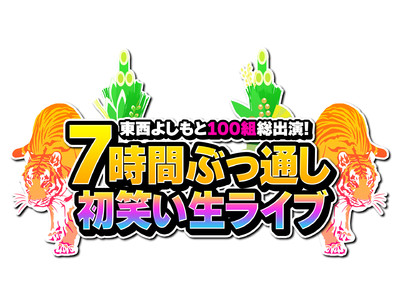 「東西よしもと100組総出演！７時間ぶっ通し初笑い生ライブ！」2022年1月1日（土）12:00～19:00生配信！