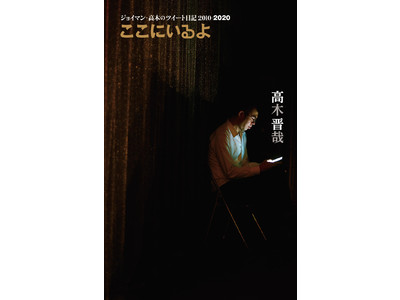 ジョイマン消えた あれから 10年 生きているよ そして生きていくよ ここにいるよ ジョイマン 高木のツイート日記 高木晋哉 著 Oricon News