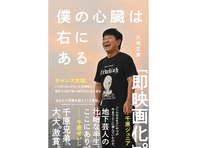 いじめられっ子の尼崎時代…想像を超えた実話の数々！チャンス大城、初の自伝的エッセイ『僕の心臓は右にある』（朝日新聞出版）７月20日（水）発売決定、予約開始！