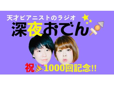 天才ピアニストのラジオ『深夜おでん』が祝1000回記念！『男性ブランコの寄席寄席ブランコ』も開催！