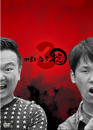P̒Bl&#x201F;܂hsXŝ|ԑgu܂̝|vDVD3eILO g[NCxgJÁI