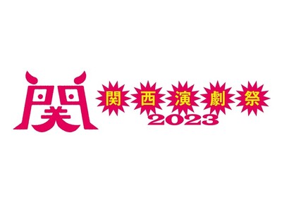 『関西演劇祭 2023 』 開催のお知らせ 第2弾！