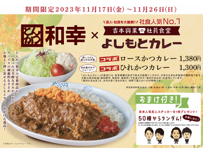 吉本興業社員食堂 人気NO.1メニューが食べられる！とんかつ和幸×よしもとカレー コラボキャンペーン2種...