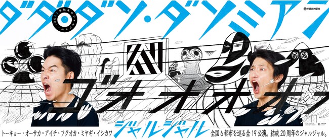 結成20周年、今年2度目の単独ツアー開催!!ー2023秋冬のジャルジャルー