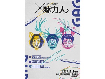 福井俊太郎プロジェクト企画・制作 GAGのコントを演出家3名がオリジナルコントに！ブリッジ映像は上出遼平...