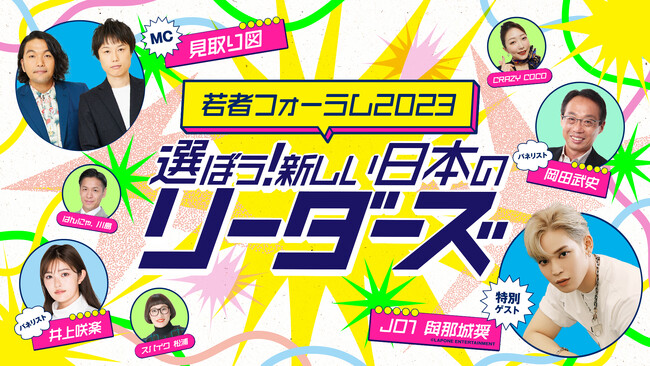 見取り図、井上咲楽、JO1・與那城が出演！「若者フォーラム2023 選ぼう！新しい日本のリーダーズ」開催のお知らせ