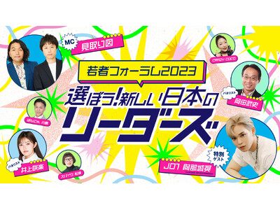 見取り図、井上咲楽、JO1・與那城が出演！「若者フォーラム2023 選ぼう！新しい日本のリーダーズ」開催...