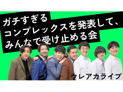 素敵じゃないか、オフローズ、令和ロマンが出演！「ガチすぎるコンプレックスを発表して、みんなで受け止める会...
