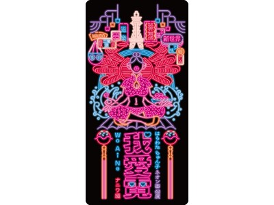 ネオンサイン瞬くアジアの喧騒や日本の路地を彷彿させる ネオン画アーティスト・はらわた ちゅん子の個展『我...