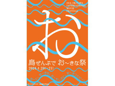 『島ぜんぶでおーきな祭 第16回沖縄国際映画祭』上映作品のスケジュール公開＆有料チケットが発売スタート！...