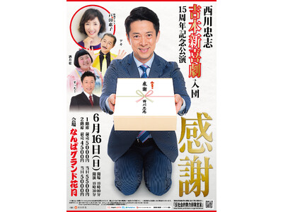 吉本新喜劇の西川忠志 入団15周年記念公演 『感謝』 開催決定！公演概要のお知らせ