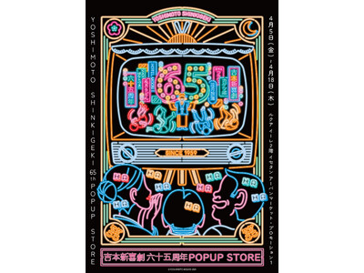 『吉本新喜劇 65周年 POPUP STORE』梅田・LUCUA 1100で開催決定！