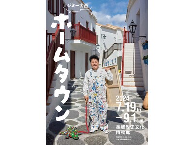 画家・ジミー大西 の新たな原画展シリーズ『ホームタウン』開催決定！初回は長崎！