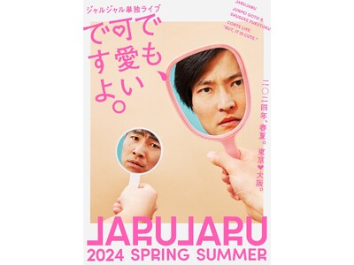 東阪史上最大規模1万1千人以上が沸いた！『―2024春夏のジャルジャル― でも、可愛いですよ。』ジャルジャルと一緒に単独ライブを観よう！【単独ツアー ライブ オンライン配信決定のご案内】 | ORICON NEWS