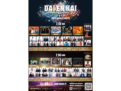 2024年7月13日(土)、14日(日)開催!!『DAIENKAI 2024』