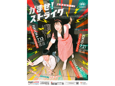 初の東京・大阪・福岡 3都市にて開催決定!!蛙亭単独ライブ『かませ！ストライク』