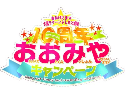 7月7日で大宮ラクーンよしもと劇場10周年！2024年7月から“1年間”で10個のキャンペーン『「お」も...
