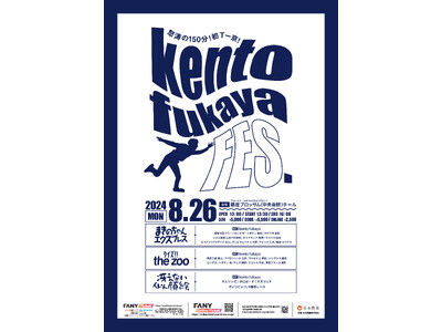8月26日(月)は祭り！Kento fukaya考案の企画を3本立て！怒涛の150分公演！！ゲストは選り...