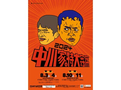 中川家単独ライブ『中川家の特大寄席2024』東阪で開催決定
