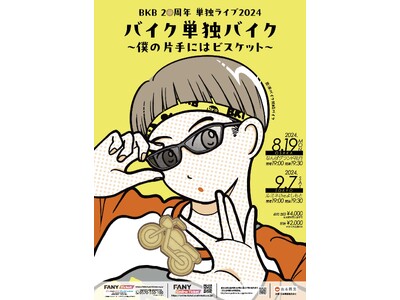 “バイクの日”恒例単独ライブ！今年は東京・大阪の2か所で開催！BKB20周年 単独ライブ2024『バイク...