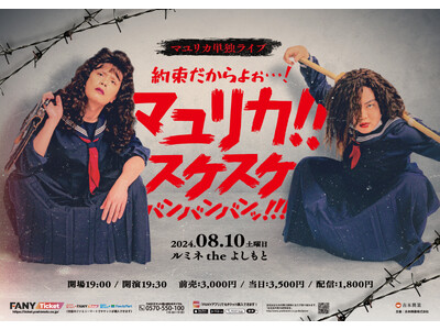 マユリカ ルミネtheよしもと単独ライブ開催決定！「約束だからよぉ…！マユリカ!!スケスケバンバンバンッ！」
