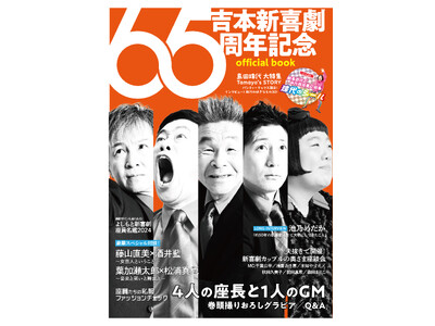 「吉本新喜劇65周年記念 official book」7月19日(金)発売！記念ツアー初日には先行販売も！