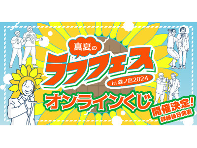 『真夏のラフフェス開催記念くじ』発売決定!!