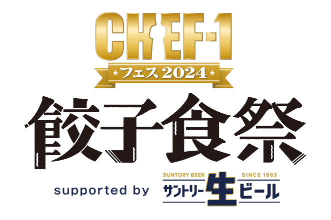 『CHEF-1フェス2024～餃子食祭～supported by サントリー生ビール』開催決定！