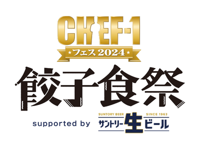 『CHEF-1フェス2024～餃子食祭～supported by サントリー生ビール』開催決定！