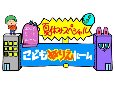 大阪府立江之子島文化芸術創造センター[enoco]では、8月にこどもミートルーム夏休みスペシャルとして「...