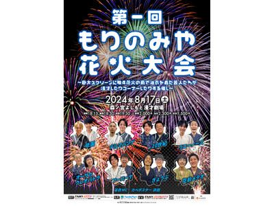 森ノ宮よしもと漫才劇場　夏休みキャンペーン「もりのみや夏祭り2024」開催！