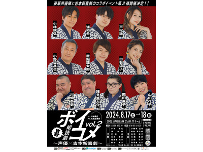 人気声優と吉本新喜劇のコラボ作品 第二弾!「朗読劇ボイコメvol.2~声優×吉本新喜劇~」グッズ情報が解禁!!