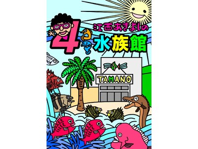 岡山県住みます芸人がプロデュース!！渋川マリン水族館(岡山県玉野市)に『江西あきよしの4コマ水族館』がオープン!!