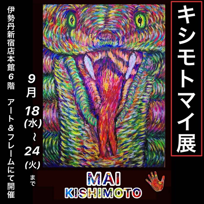 現代アーティスト キシモトマイの個展『キシモトマイ展』伊勢丹新宿店アート＆フレームにて開催！！