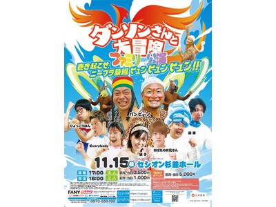 バンビーノ企画ライブ第2弾開催決定！『ダンソンさんと大冒険 ファミリー公演～巻き起こせ、ニーブラ旋風ビュンビュンビュン！！～』