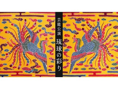 琉球古典音楽界の気鋭の若手実演家たちによる1日限りの演奏会　芸能公演「琉球の彩り-時の首里彩画 THE ...