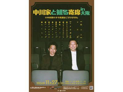 中川家が観客目線で楽しむ人気ライブ『中川家と観る寄席in大阪』開催決定!10月5日(土)11:00より先...