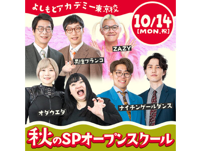 「オモシロイを学ぶ」よしもとアカデミー　アカデミー4校の特性を活かした特別授業『秋のスペシャルオープンス...