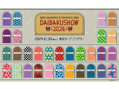 年の瀬　最大最強のネタの祭典がついに5周年の扉を開くYOSHIMOTO presents『DAIBAKUSHOW 2024』開催！【第一弾出演者30組】発表＆【先行チケット発売開始】のお知らせ