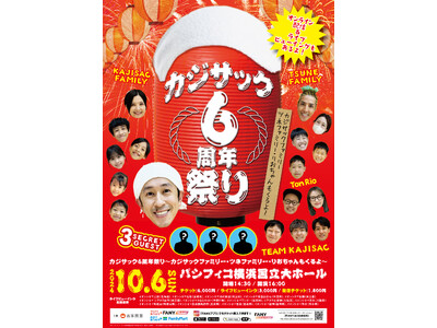 カジサック6周年祭り～カジサックファミリー・ツネファミリー・りおちゃんもいるよ～配信チケット25,000枚突破！配信再延長のお知らせ