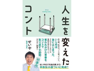 霜降り明星・せいや 初の半自伝小説『人生を変えたコント』11月25日（月）に満を持して発売決定!!