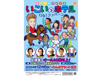 全出演者60歳以上のライブ、好評につき第二弾!吉本新喜劇・末成映薫 主催!「生存確認ライブ2~いこいのホ...