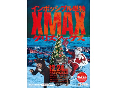 インポッシブル単独ライブ「XMAX～クリスマックス～」自身初となるトークライブ「ひるちゃんBar」との段積みライブ開催決定！10月29日(火)11:00より通しチケットの先行発売開始！