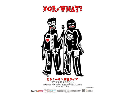 新作の漫才＆コントを披露！とろサーモン単独ライブ「For What？」12月7日(土)東京・ルミネtheよしもとにて開催決定！