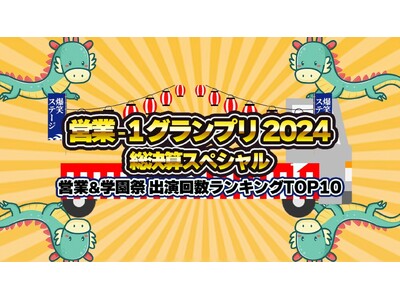 YouTube動画総視聴回数320万超の大人気コンテンツ『営業‐1グランプリ2024 総決算スペシャル』出演者発表第2弾&ランキング予想キャンペーン実施!!