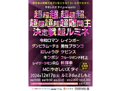 あの“超新感覚”クイズイベントがついにルミネ初上陸！『やさしいズタイpresents「超超超、超超超、超超超超超難問王決定戦 超ルミネ」』11月3日(日)11:00よりチケット先行受付開始